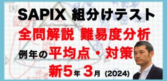 サピックス組分け│中学受験コベツバ