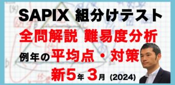 【速報】サピックス新5年生 3月組分け・入室テスト 平均点・対策・動画解説・難易度分析（2024年3月3日実施）