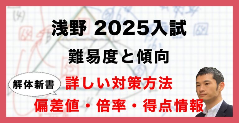入試速報】2025年浅野中 算数難易度 傾向 対策│中学受験コベツバ
