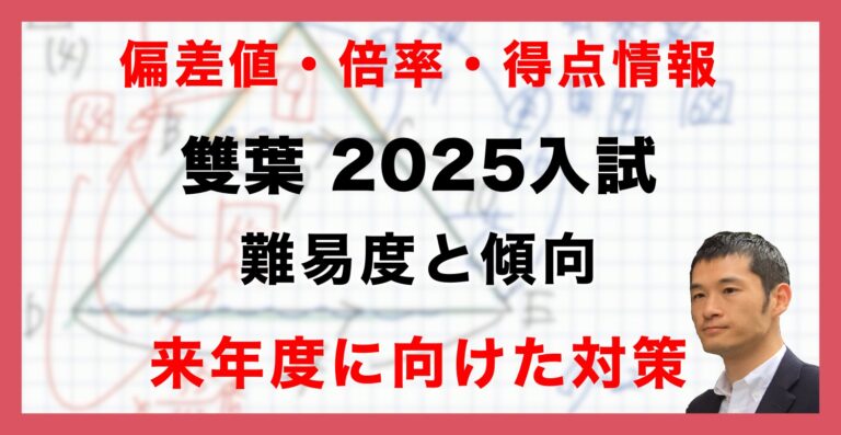 入試速報】2025年雙葉中 算数難易度 傾向 対策│中学受験コベツバ