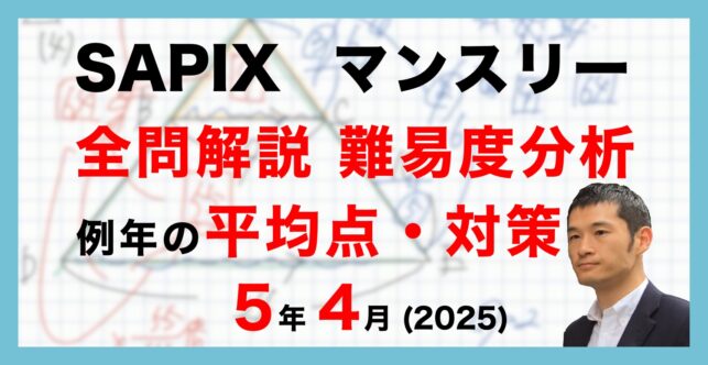 【速報】サピックス5年生 4月マンスリー確認テスト 平均点・対策・動画解説・難易度分析(25年4月28日実施)