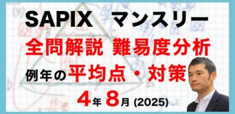 【速報】サピックス4年生 夏期講習マンスリー確認テスト 平均点・対策・動画解説・難易度分析(25年8月28日、8月29日実施)