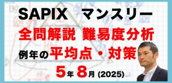 【速報】サピックス5年生 夏期講習マンスリー確認テスト 平均点・対策・動画解説・難易度分析(25年8月25日実施)