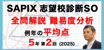 【速報】第2回志望校診断サピックスオープン 平均点・動画解説・難易度分析（25年8月31日実施）