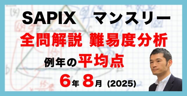 【速報】サピックス6年生 夏期講習マンスリー実力テスト　平均点・動画解説・難易度分析（25年8月26日実施）