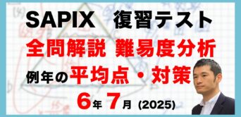 【速報】サピックス6年生 7月復習テスト・平均点・対策・動画解説・難易度分析（25年7月22日実施）