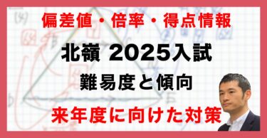 【入試速報】2025年北嶺中 算数難易度 傾向 対策
