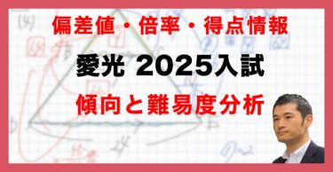 【入試速報】2025年愛光中 算数難易度 傾向 対策