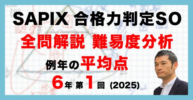 SAPIX サピックスオープン6年 テストのセット 2020年 5回分 25_SAPIX6_1gohanSO-768x397.jpeg
