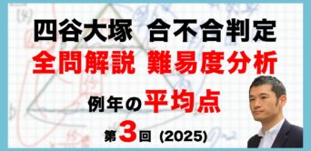 【速報】四谷大塚 第3回合不合判定テスト 平均点・算数動画解説・難易度分析（25年9月7日実施）