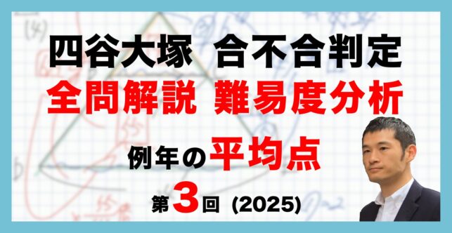 【速報】四谷大塚 第3回合不合判定テスト 平均点・算数動画解説・難易度分析（25年9月7日実施）