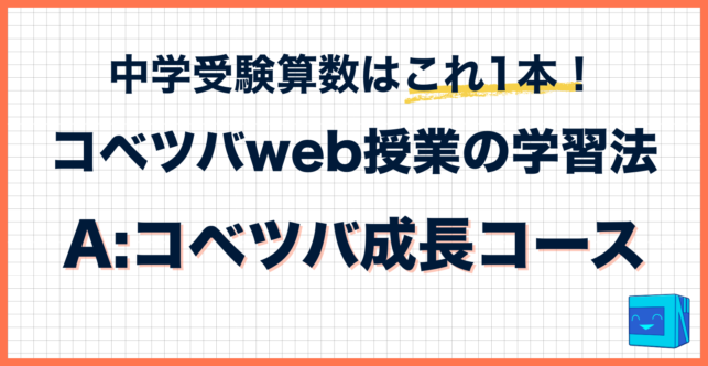 コベツバweb授業の取り組み方【A: コベツバ成長コース】