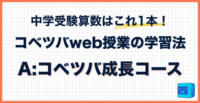 高校入試対策プログラムベスナビ 実戦力完成コース ドリル 教材 自宅学習 コベツバweb授業の取り組み方【A: コベツバ成長コース】│中学