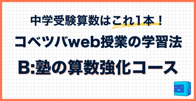 コベツバweb授業の取り組み方【B：塾の算数強化コース】