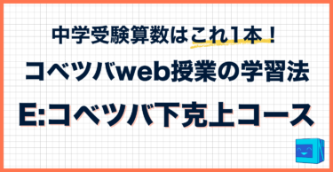 コベツバweb授業の取り組み方【E：コベツバ下克上コース】