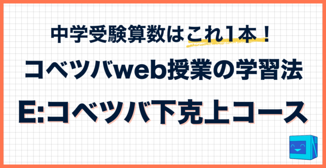 コベツバweb授業の取り組み方【E：コベツバ下克上コース】
