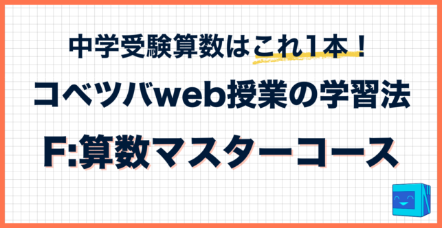 コベツバweb授業の取り組み方【F：算数マスターコース】