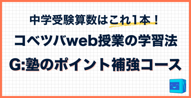 コベツバweb授業の取り組み方【G：塾のポイント補強コース】