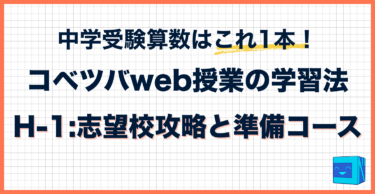 コベツバweb授業の取り組み方【H-1：志望校攻略と準備コース】
