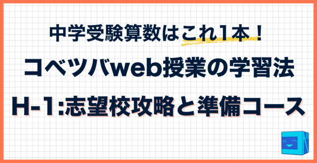 コベツバweb授業の取り組み方【H-1：志望校攻略と準備コース】