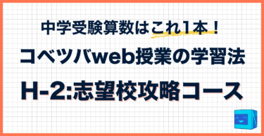 コベツバweb授業の取り組み方【H-2：志望校攻略コース】