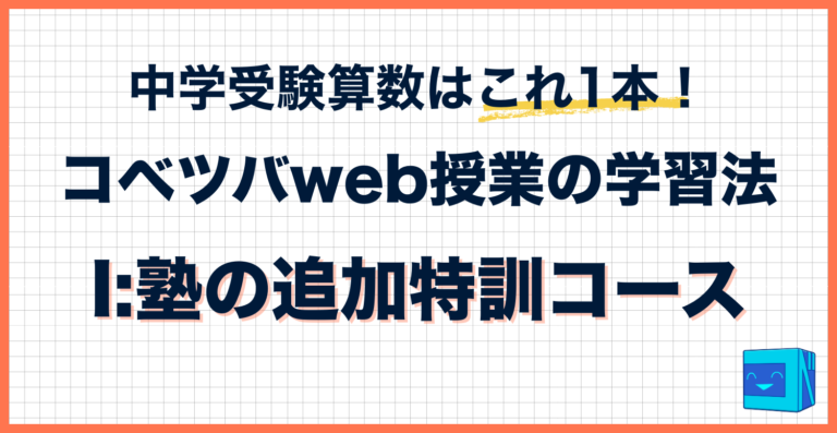 コベツバweb授業の取り組み方【I：塾の追加特訓コース】│中学