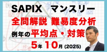 【速報】サピックス5年生 10月マンスリー確認テスト 平均点・対策・動画解説・難易度分析（25年10月8日実施）
