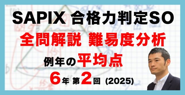 【速報】サピックス6年生 第2回合格力判定サピックスオープン 平均点・動画解説・難易度分析（25年10月19日実施）