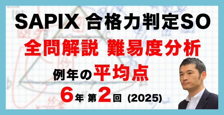 6年 2023,24年 第1,2,3,4回合格力判定サピックスオープン問題&解答 25_SAPIX6_gohanSO2-768x397.jpeg