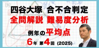 【速報】四谷大塚6年生 第4回合不合判定テスト 平均点・算数動画解説・難易度分析（25年10月5日実施）