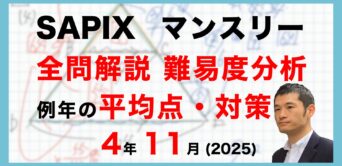 【速報】サピックス4年生 11月マンスリー確認テスト 平均点・対策・動画解説・難易度分析(25年11月7日、11月11日実施)