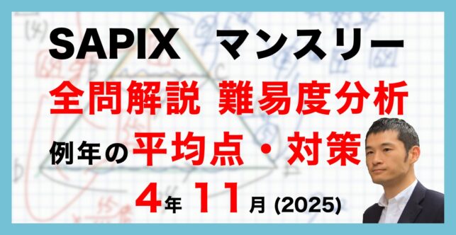 【速報】サピックス4年生 11月マンスリー確認テスト 平均点・対策・動画解説・難易度分析(25年11月7日、11月11日実施)