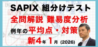 【速報】サピックス新4年生 1月組分け・入室テスト 平均点・対策・動画解説・難易度分析（26年1月12日実施）