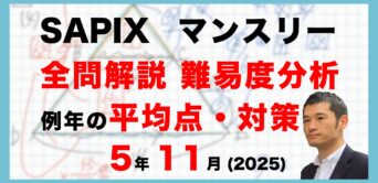 【速報】サピックス5年生 11月マンスリー確認テスト 平均点・対策・動画解説・難易度分析（25年11月12日実施）