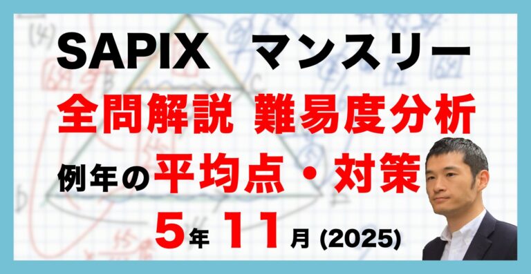 速報】サピックス5年生 11月マンスリー確認テスト 平均点・対策・動画