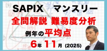 【速報】サピックス6年生 11月マンスリー実力テスト・平均点・動画解説・難易度分析（25年11月27日実施）