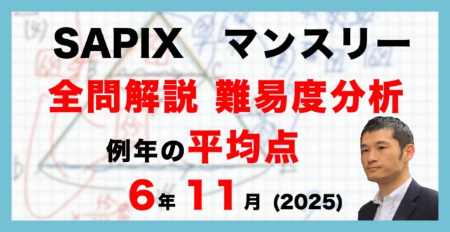 【速報】サピックス6年生 11月マンスリー実力テスト・平均点・動画解説・難易度分析（25年11月27日実施）