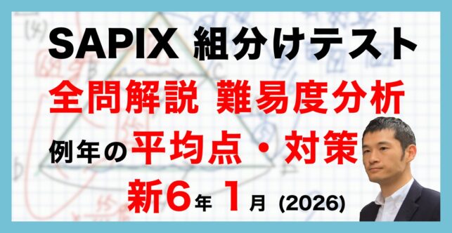 【速報】サピックス新6年生 1月組分け・入室テスト 平均点・対策・動画解説・難易度分析（26年1月12日実施）