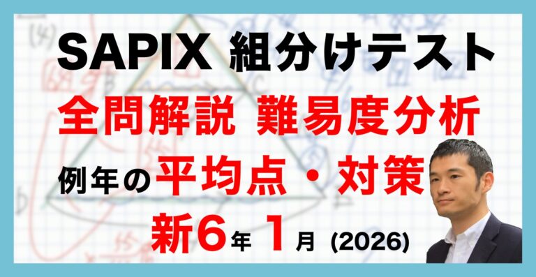 SAPIX サピックス 最新　6年生　2024 2025 一年間分テスト 速報】サピックス新6年生 1月組分け・入室テスト 平均点・対策・動画