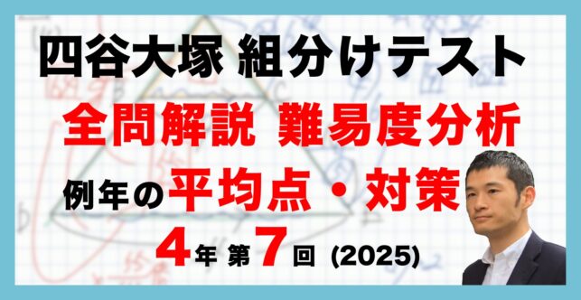 【速報】四谷大塚4年生 第7回公開組分けテスト 対策・平均点・算数動画解説・難易度分析（25年11月9日実施）