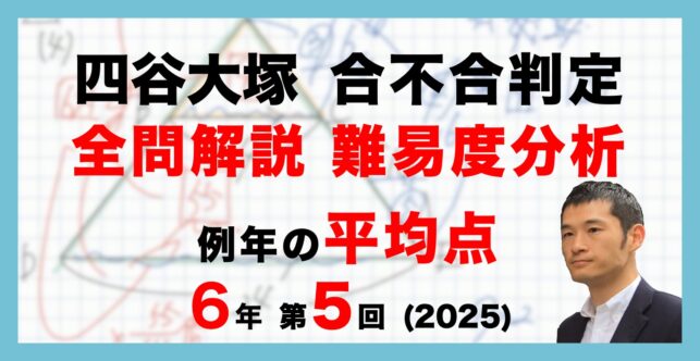 【バックナンバー】四谷大塚6年生 第5回合不合判定テスト 平均点・算数動画解説・難易度分析（25年11月16日実施）