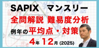 【速報】サピックス4年生 12月マンスリー確認テスト 平均点・対策・動画解説・難易度分析(25年12月10日、11日実施)