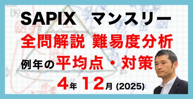 【速報】サピックス4年生 12月マンスリー確認テスト 平均点・対策・動画解説・難易度分析(25年12月10日、11日実施)