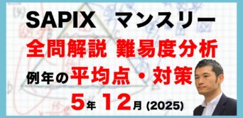 【速報】サピックス5年生 12月マンスリー確認テスト 平均点・対策・動画解説・難易度分析（25年12月19日実施）