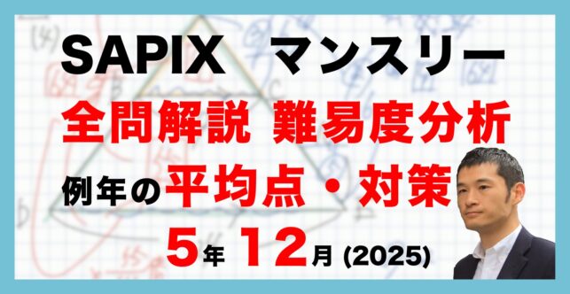 【速報】サピックス5年生 12月マンスリー確認テスト 平均点・対策・動画解説・難易度分析（25年12月19日実施）