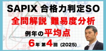 【速報】サピックス6年生 第4回合格力判定サピックスオープン 平均点・動画解説・難易度分析（25年12月7日実施）