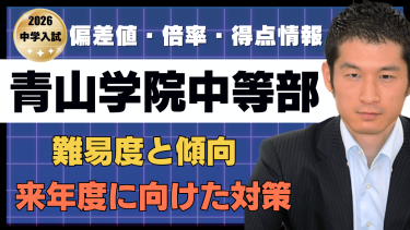 【入試速報】2026年青山学院中等部 算数難易度 傾向 対策