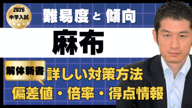 【入試速報】2026年麻布中 算数難易度 傾向 対策