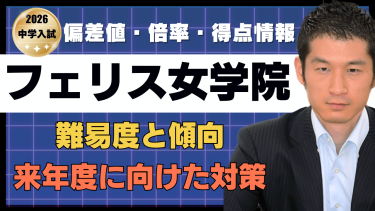 【入試速報】2026年フェリス女学院中 算数難易度 傾向 対策
