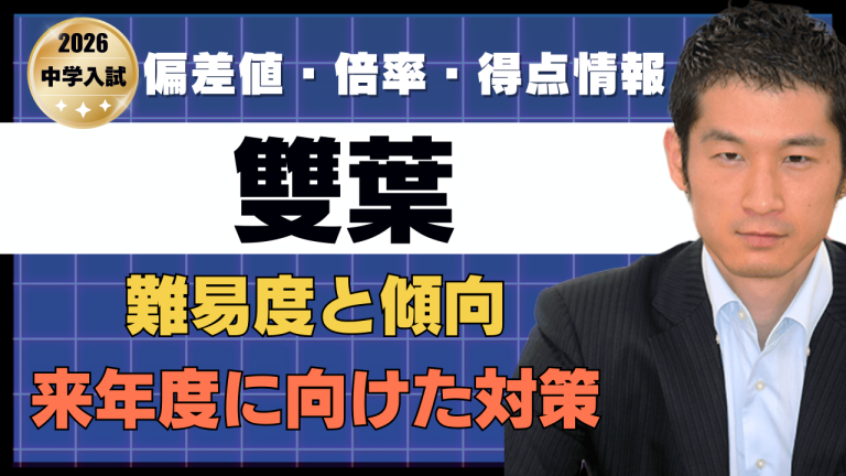 入試速報】2026年雙葉中 算数難易度 傾向 対策│中学受験コベツバ
